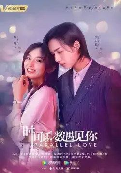 Параллельная любовь / Shi Jian Dao Shu Yu Jian Ni (2020) сериал скачать через торрент в хорошем качестве