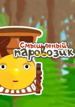 Смышленый паровозик 2014 скачать через торрент сериал мультфильм в хорошем качестве