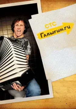 Галыгин.Ру (2010) сериал скачать через торрент в хорошем качестве