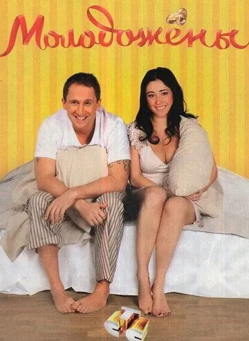 Молодожены (2011) сериал скачать через торрент в хорошем качестве