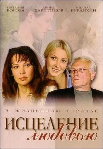 Исцеление любовью (2004) сериал скачать через торрент в хорошем качестве