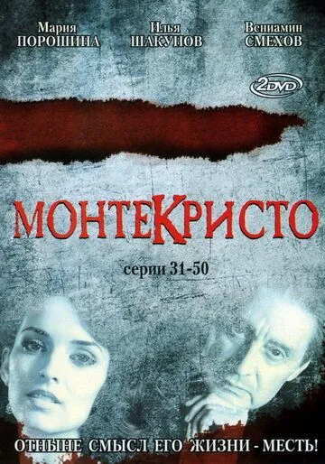 Монтекристо / Монтекристо (2008) сериал скачать через торрент в хорошем качестве