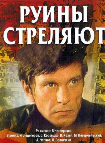 Руины стреляют (1970) сериал скачать через торрент в хорошем качестве