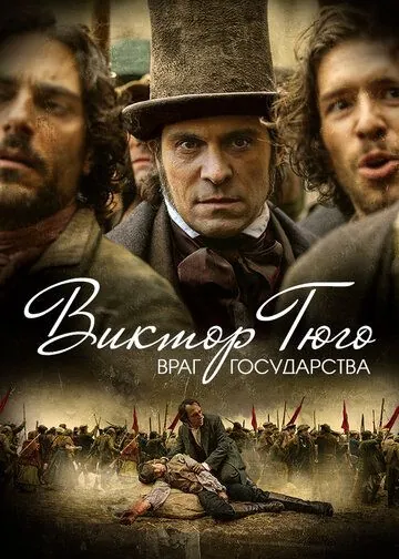 Виктор Гюго: Враг государства / Victor Hugo, ennemi d'État (2018) сериал скачать через торрент в хорошем качестве