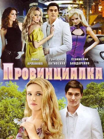 Провинциалка (2008) сериал скачать через торрент в хорошем качестве