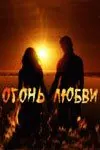 Огонь любви (2007) сериал скачать через торрент в хорошем качестве