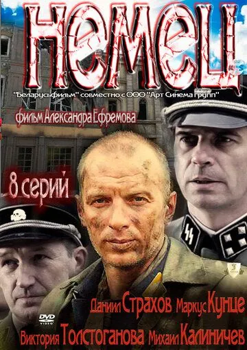 Немец (2011) сериал скачать через торрент в хорошем качестве