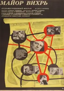 Майор «Вихрь» (1967) сериал скачать через торрент в хорошем качестве