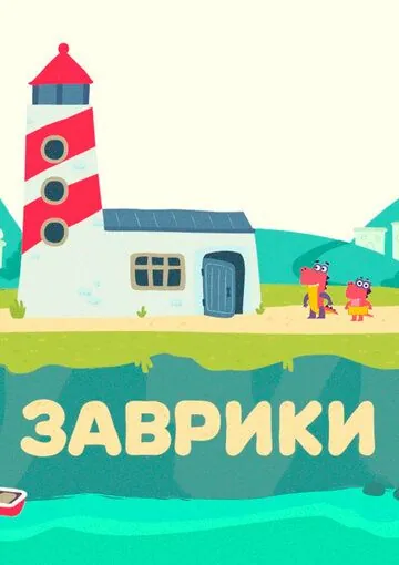 Заврики 2016 скачать через торрент сериал мультфильм в хорошем качестве