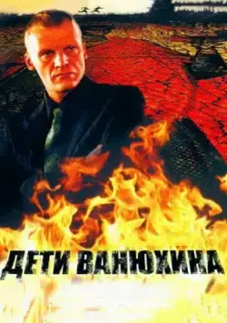 Дети Ванюхина (2005) сериал скачать через торрент в хорошем качестве