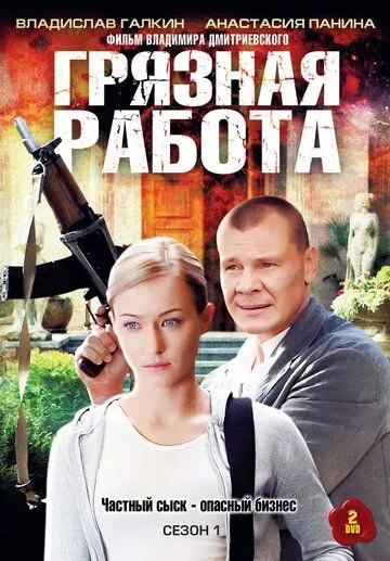 Грязная работа (2009) сериал скачать через торрент в хорошем качестве