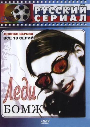 Леди Бомж (2001) сериал скачать через торрент в хорошем качестве