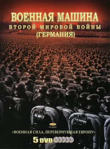 Военная машина Второй мировой войны: Германия / The War Machines of WWII. The Nazis (2007) сериал скачать через торрент в хорошем качестве
