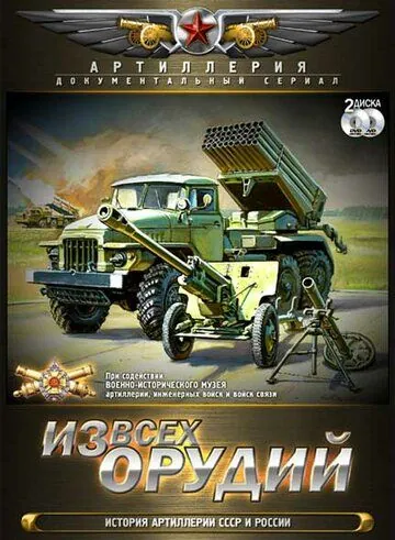 Из всех орудий (2011) сериал скачать через торрент в хорошем качестве