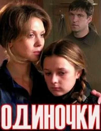 Одиночки (2011) фильм скачать через торрент в хорошем качестве