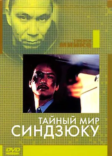 Тайный мир Синдзюку / Shinjuku kuroshakai: Chaina mafia sensô (1995) фильм скачать через торрент в хорошем качестве