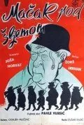 Кот под шлемом / Macak pod sljemom (1962) фильм скачать через торрент в хорошем качестве