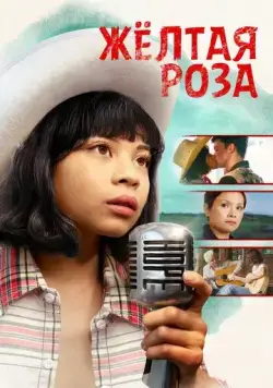 Жёлтая роза / Yellow Rose (2019) фильм скачать через торрент в хорошем качестве