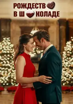 Рождество в шоколаде / Chocolate Covered Christmas (2020) фильм скачать через торрент в хорошем качестве