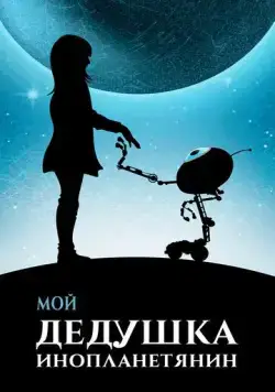 Мой дедушка — инопланетянин / Moj dida je pao s Marsa (2019) фильм скачать через торрент в хорошем качестве