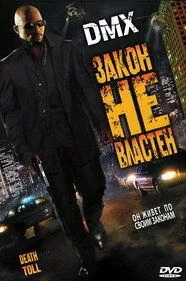 Закон не властен / Death Toll (2008) фильм скачать через торрент в хорошем качестве