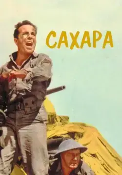 Сахара / Sahara (1943) фильм скачать через торрент в хорошем качестве