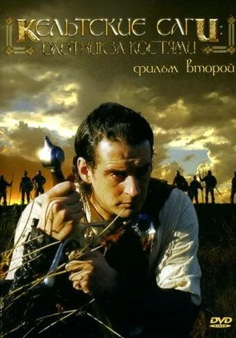 Кельтские саги: Охотник за костями / The Bone Hunter (2003) фильм скачать через торрент в хорошем качестве