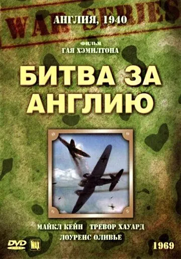Битва за Англию / Battle of Britain (1969) фильм скачать через торрент в хорошем качестве