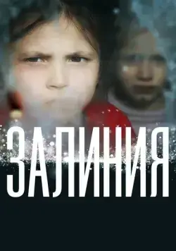 Залиния (2019) сериал скачать через торрент в хорошем качестве