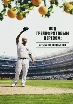 Под грейпфрутовым деревом: История Си Си Сабатии / Under the Grapefruit Tree: The CC Sabathia Story (2020) фильм скачать через торрент в хорошем качестве