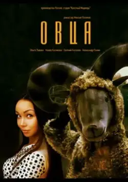 Овца (2016) фильм скачать через торрент в хорошем качестве