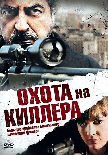 Охота на киллера / The Last Hit Man (2008) фильм скачать через торрент в хорошем качестве