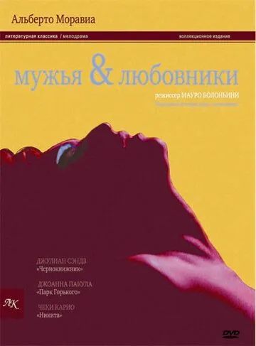 Мужья и любовники / La villa del venerdì (1991) фильм скачать через торрент в хорошем качестве