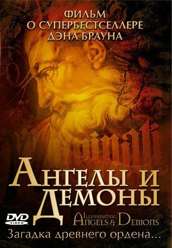 Ангелы и демоны: Иллюминаты / Illuminating Angels & Demons (2005) фильм скачать через торрент в хорошем качестве