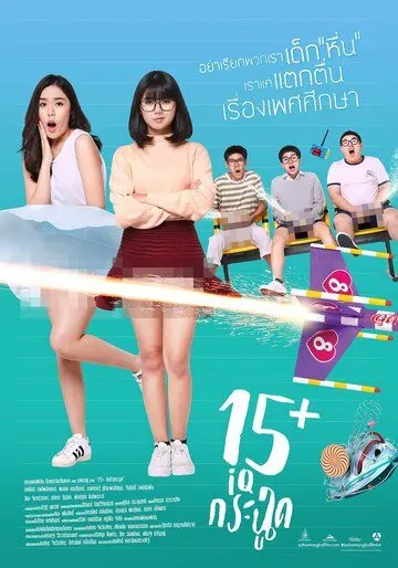 15+летние / 15+ Coming of Age (2017) фильм скачать через торрент в хорошем качестве