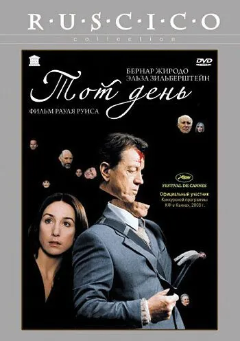 Тот день / Ce jour-là (2003) фильм скачать через торрент в хорошем качестве