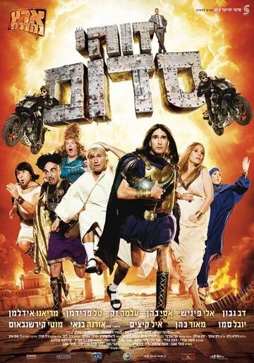 Такой вот Содом / Zohi Sdom (2010) фильм скачать через торрент в хорошем качестве