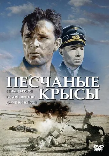 Крысы пустыни / The Desert Rats (1953) фильм скачать через торрент в хорошем качестве