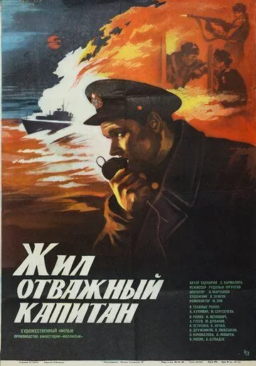Жил отважный капитан (1985) фильм скачать через торрент в хорошем качестве