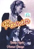 Роман / Romance (1930) фильм скачать через торрент в хорошем качестве