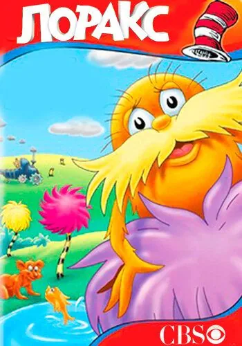 Лоракс / The Lorax (1972) мультфильм скачать через торрент в хорошем качестве