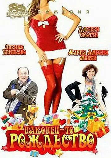 Наконец-то Рождество / Finalmente Natale (2007) фильм скачать через торрент в хорошем качестве