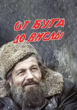 От Буга до Вислы (1981) фильм скачать через торрент в хорошем качестве