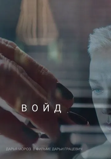 Войд (2019) сериал скачать через торрент в хорошем качестве