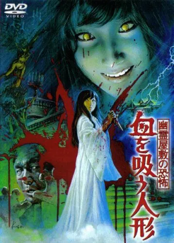 Кукла-вампир / Yurei yashiki no kyofu: Chi wo su ningyo (1970) фильм скачать через торрент в хорошем качестве