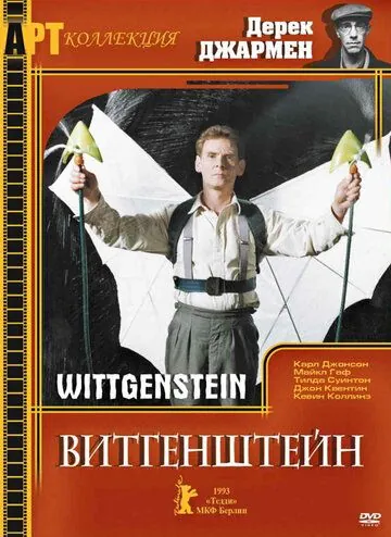Витгенштейн / Wittgenstein (1993) фильм скачать через торрент в хорошем качестве