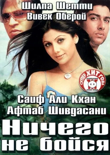 Скачать Ничего не бойся / Darna Mana Hai (2003) фильм через торрент на русском