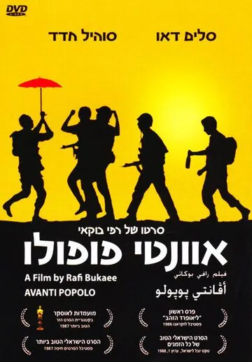 Скачать Аванти пополо / Avanti popolo (1986) фильм через торрент на русском