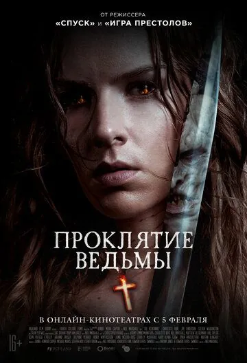 Проклятие ведьмы / The Reckoning (2020) фильм скачать через торрент в хорошем качестве