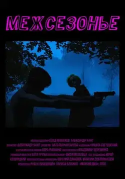 Межсезонье (2021) сериал скачать через торрент в хорошем качестве